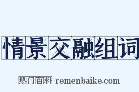 情景交融组词是什么意思的图片